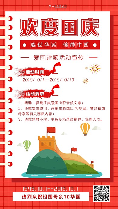 红色喜庆国庆节诗歌活动宣传爱国手机海报