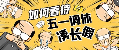 如何看待五一调休凑假期公众号封面首图