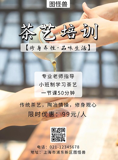 茶艺培训宣传活动创意海报