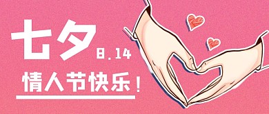 带手的简约粉色七夕公众号封面首图