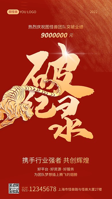 创意红金虎年新年团队激励喜报手机海报