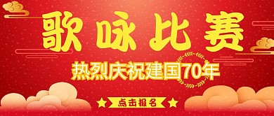 建国70年歌咏比赛公众号封面