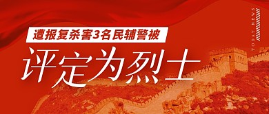 评定烈士热点新闻公众号封面首图