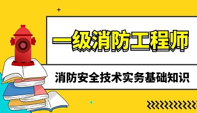 一级消防工程师课程封面
