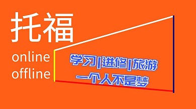 托福公众号封面
