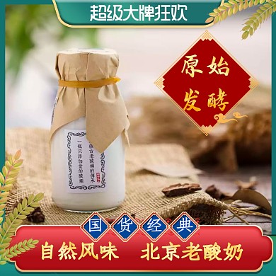 国货国潮国风复古酸奶食品淘宝主图直通车