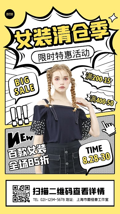女装清仓特惠活动宣传创意漫画海报