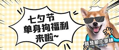 卡通七夕情人节单身狗发福利红包封面首图