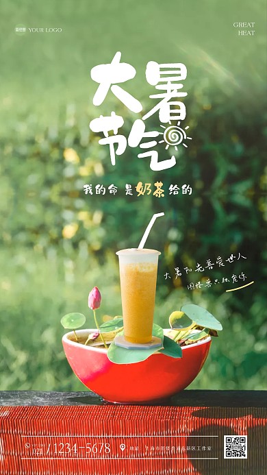 简约大暑饮品借势营销手机海报