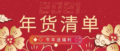 新年送礼清单公众号封面