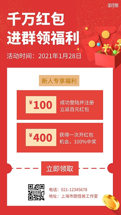 千万红包进群领福利红色简约手机海报