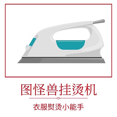 挂烫机红色简约淘宝主图