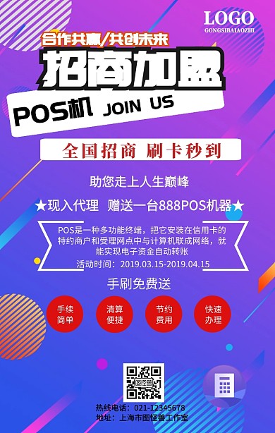 pos机招商手机海报