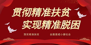 贯彻精准扶贫