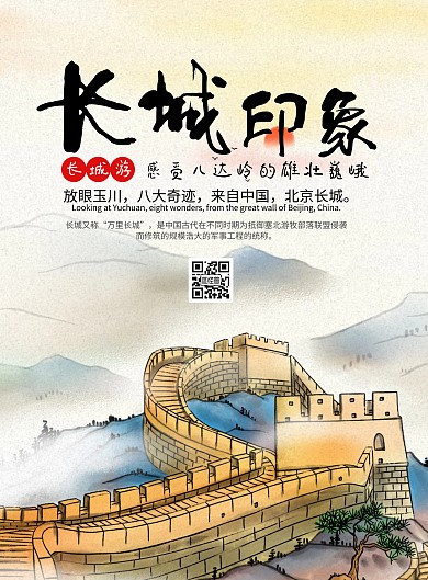 北京长城简约卡通黄色旅游宣传海报