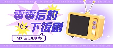 00后的下饭剧公众号封面首图