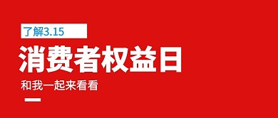 3.15消费者权益日公众号封面