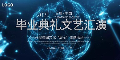 毕业典礼文艺汇演背景