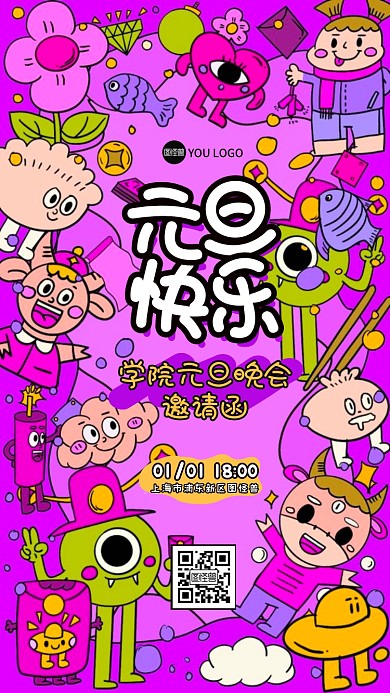 学院元旦晚会创意插画电子邀请函