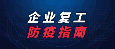 蓝色企业复工防疫指南公众号封面