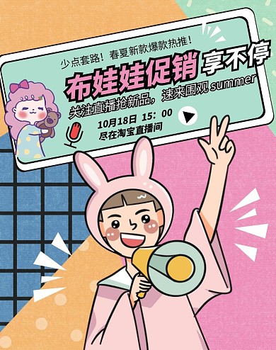 几何卡通粉色布娃娃促销竖版海报