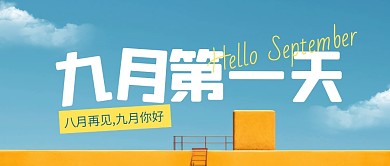 九月第一天你好九月八月再见公众号首图