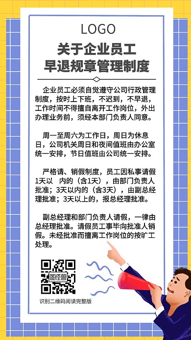 企业员工规章制度早退通知简约创意手机海报