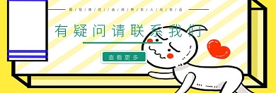 促销化妆品联系我们banner