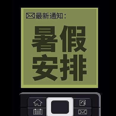 简约创意暑假放假通知暑期放假通知公众号封面次图