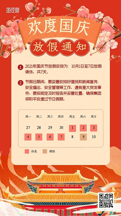 国庆节放假通知扁平古风手机海报