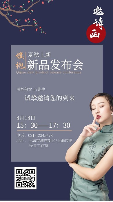 复古风旗袍夏秋新品发布会邀请函