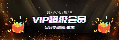 开通会员淘宝banner