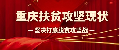 重庆扶贫攻坚现状