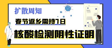 春节返乡需持7日核酸阴性证明公众号封面