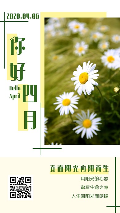 四月早安激励黄绿色雏菊日签	