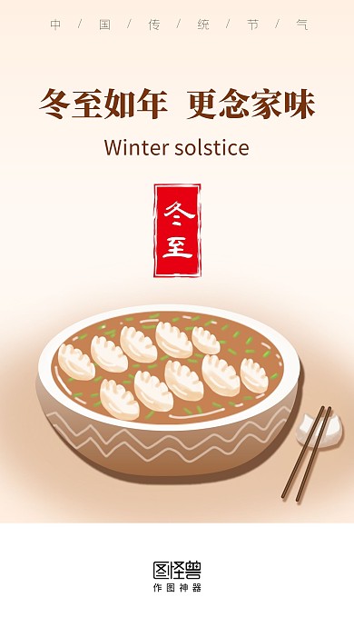 冬至饺子传统节气插画启动页