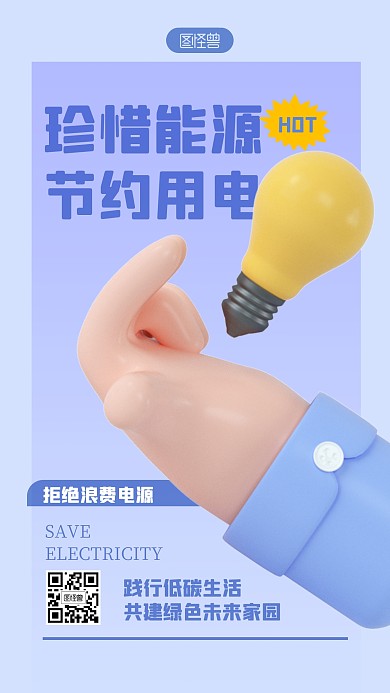 拒绝浪费电源宣传紫色简约风3D海报