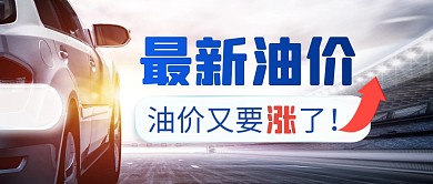 最新油价简约彩色微信公众号封面首图