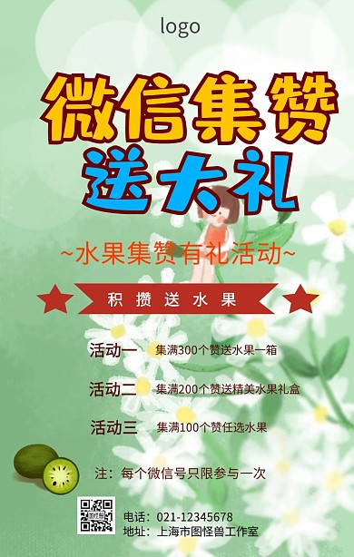 水果集赞活动海报