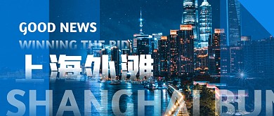 上海外滩简约蓝公众号封面首图