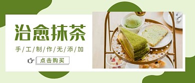 绿色抹茶蛋糕宣传促销红包公众号封面