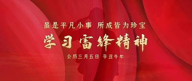 学习雷锋金色红金公众号封面首图