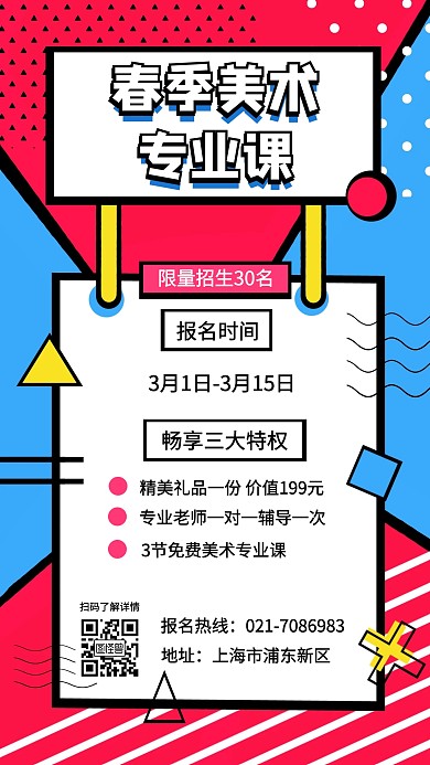 孟菲斯风格春季美术招生优惠活动手机海报