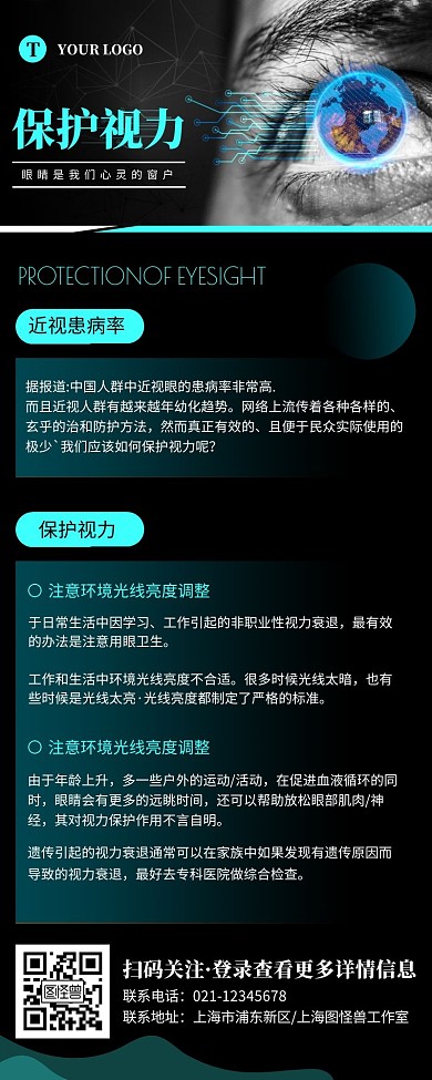 简约蓝黑色保护视力科普营销长图