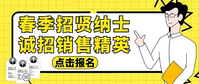 招贤纳士公众号封面配图黄色招聘