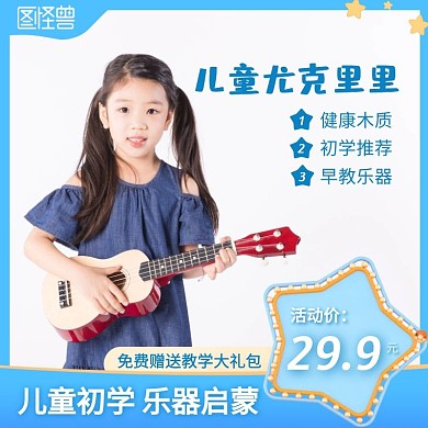 蓝色创意乐器尤克里里主图直通车