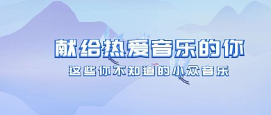 音乐宣传