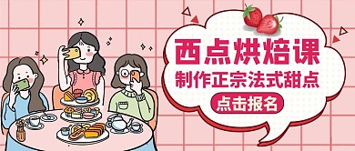 西点烘焙培训课公众号首图粉色