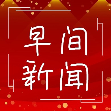 早间新闻框线日出创意公众号封面小图