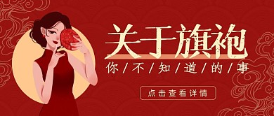  关于旗袍你不知道的事旗袍公众号封面头图